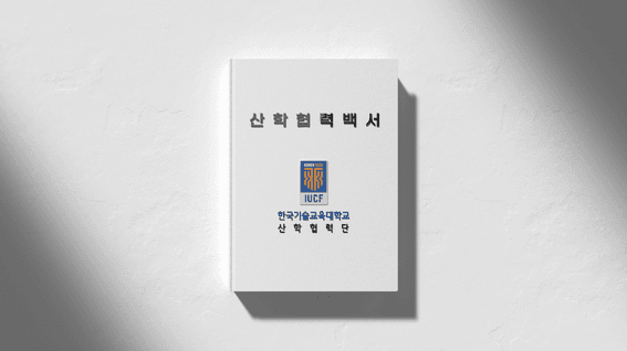 드롭샷매치 포트폴리오 - [한국기술교육대학교 산학협력단] 클래스가 다른 클래스