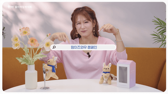 드롭샷매치 포트폴리오 - 홀트아동복지회 MOMISWOW 캠페인 홍보영상