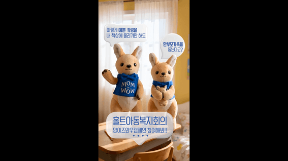 드롭샷매치 포트폴리오 - 홀트아동복지회 MOMISWOW 캠페인 광고영상