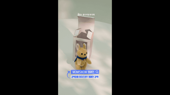 드롭샷매치 포트폴리오 - 홀트아동복지회 MOMISWOW 굿즈소개영상