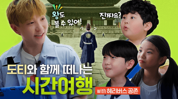 드롭샷매치 포트폴리오 - 도티와 함께하는 역사여행 '헤리버스 공존'