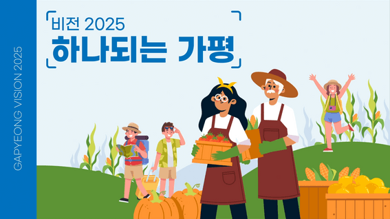 드롭샷매치 포트폴리오 - 가평 비전 2025 홍보영상