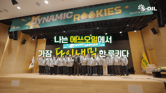 드롭샷매치 포트폴리오 - 에쓰오일 2025 다이나믹루키