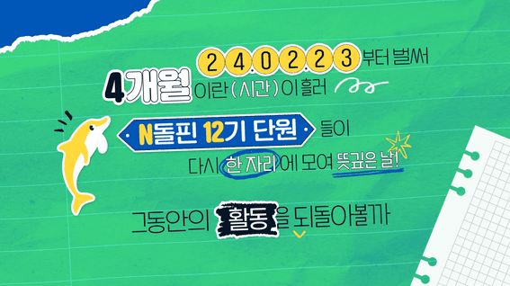 드롭샷매치 포트폴리오 - NH농협은행 N돌핀 12기 활동 스케치 영상