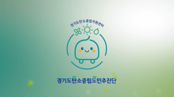 드롭샷매치 포트폴리오 - 경기도탄소중립도민추진단 홍보 영상