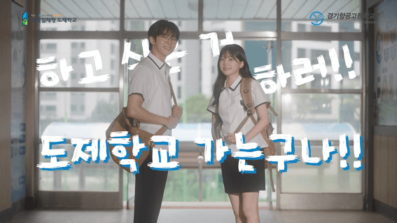 드롭샷매치 포트폴리오 - 경기항공고등학교 도제학교 홍보영상