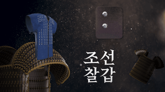 드롭샷매치 포트폴리오 - 부산박물관 갑옷전시 갑of갑 전시 광고영상