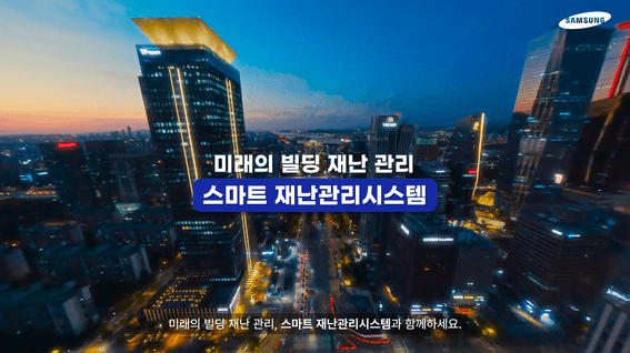 드롭샷매치 포트폴리오 - 삼성 스마트 재난관리 시스템 홍보영상