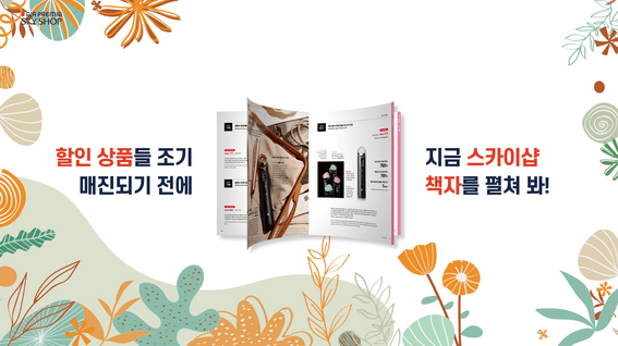 드롭샷매치 포트폴리오 - 스카이샵 기내 광고-책자를펼쳐봐 편 (범퍼애드)