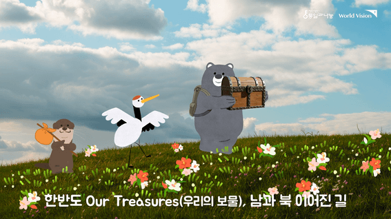 드롭샷매치 포트폴리오 - 월드비전-한반도의 소중한보물