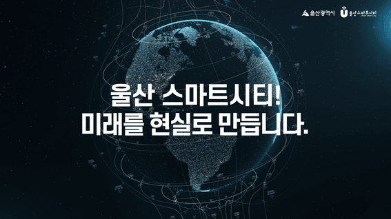 드롭샷매치 포트폴리오 - 울산 스마트시티 조성사업 홍보영상