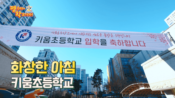 드롭샷매치 포트폴리오 - 펭수야 학교가자 시리즈