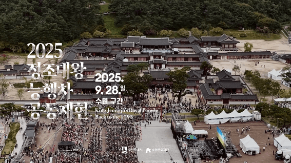 드롭샷매치 포트폴리오 - 정조대왕 능행차 공동재현 하이라이트