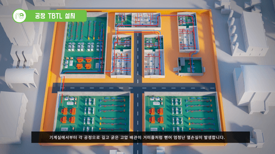 드롭샷매치 포트폴리오 - TBTL 보일러 설비 3D 홍보 시뮬레이션 영상