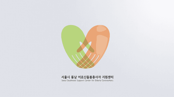 드롭샷매치 포트폴리오 - 서울시 동남 어르신돌봄종사자 지원센터 홍보 영상