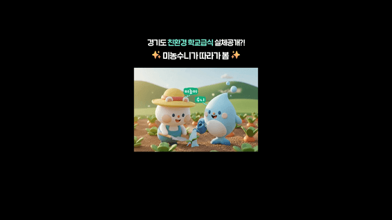 드롭샷매치 포트폴리오 - 경기도농수산진흥원_그린배송캠페인 홍보 영상_[쇼츠]