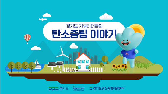 드롭샷매치 포트폴리오 - 경기도 탄소중립선도사업 성과 홍보영상