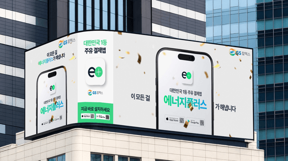 드롭샷매치 포트폴리오 - GS칼텍스 에너지플러스 디자인어워드 수상 디스플레이 광고