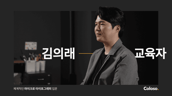 드롭샷매치 포트폴리오 - 콜로소 I 김의래의 타이포그래피 클래스