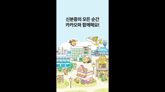 드롭샷매치 포트폴리오 - 카카오뱅크 모바일신분증 프로모션 영상