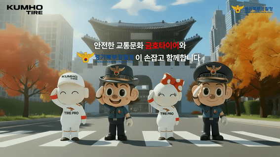 드롭샷매치 포트폴리오 - 금호타이어 X 경기북부경찰청 교통안전 CSR 캠페인