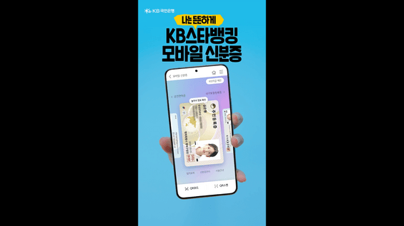 드롭샷매치 포트폴리오 - KB스타뱅킹 모바일 신분증