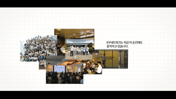 드롭샷매치 포트폴리오 - [브랜드필름] EY한영 신입사원환영영상