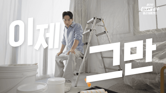 드롭샷매치 포트폴리오 - [바이럴영상] 조광페인트 | 엘라탄하나로방수페인트 홍보 영상