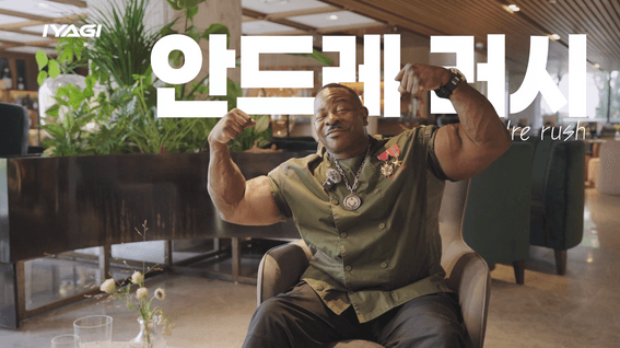 드롭샷매치 포트폴리오 - [인터뷰 영상] 피트니스 선수 - 안드레 러시 편