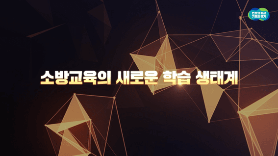 드롭샷매치 포트폴리오 - [경기도소방학교] FEIS 소방교육훈련시스템 소개영