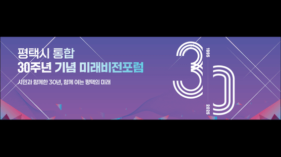 드롭샷매치 포트폴리오 - 평택시 통합 30주년 기념 미래비전포럼 루핑영상