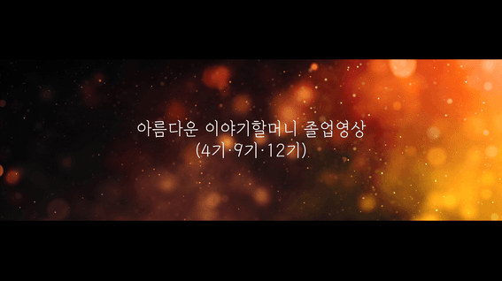 드롭샷매치 포트폴리오 - 아름다운 이야기할머니 졸업식 행사 졸업영상