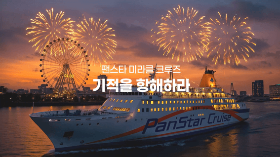 드롭샷매치 포트폴리오 - [PanStar Miracle Cruise] 기적을 항해하라