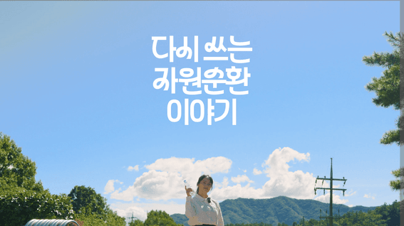 드롭샷매치 포트폴리오 - 한국순환자원유통센터·환경부 홍보 영상 l 다시 쓰는 순환자원 이야기