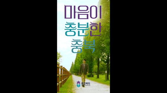 드롭샷매치 포트폴리오 - 충청북도 홍보 영상 l 마음이 충분한 충북 지역 홍보 영상