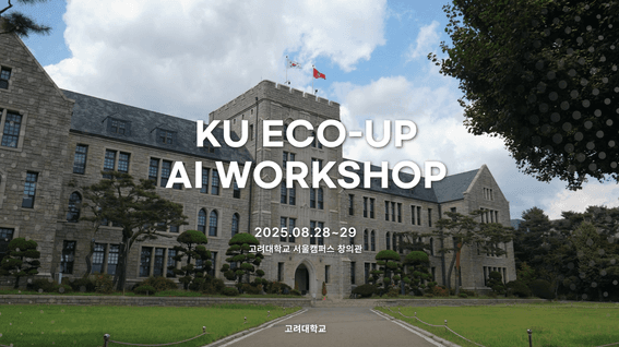 드롭샷매치 포트폴리오 - KU ECO-UP AI 워크샵