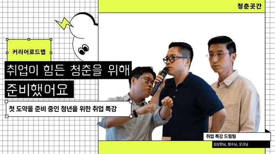 드롭샷매치 포트폴리오 - 청춘곳간 커리어로드맵 취업특강