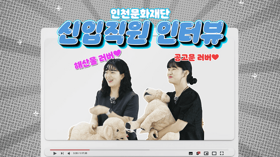 드롭샷매치 포트폴리오 - [인천문화재단] 신입직원 인터뷰