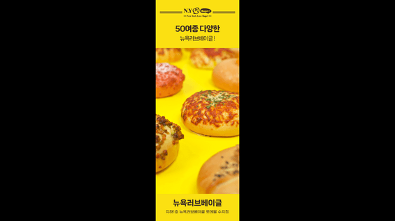 드롭샷매치 포트폴리오 - 뉴욕 러브 베이글 식품 홍보 영상