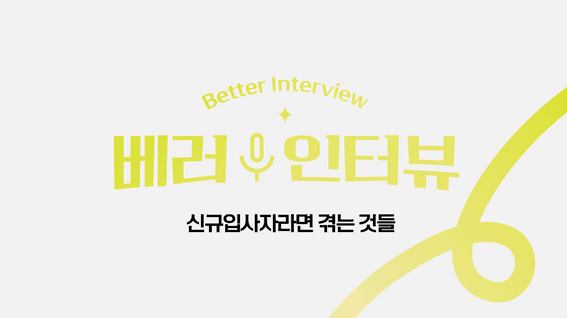 드롭샷매치 포트폴리오 - 신입 인터뷰 영상 l 신규입사자라면 겪는 것들