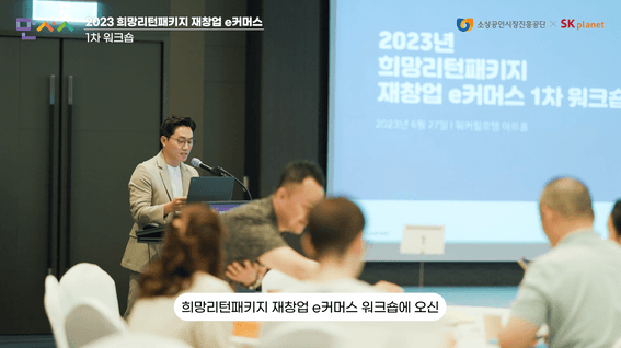 드롭샷매치 포트폴리오 - SK플래닛 행사 스케치 영상 l 2023 희망리턴패키지 재창업 e커머스