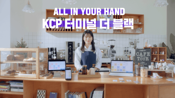 드롭샷매치 포트폴리오 - KCP NHN_KCP POS 터미널 더 블랙