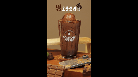 드롭샷매치 포트폴리오 - COMPOSE COFFEE_생초콜릿라떼