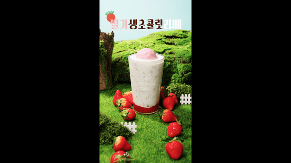 드롭샷매치 포트폴리오 - COMPOSE COFFEE_딸기 생초콜릿 라떼