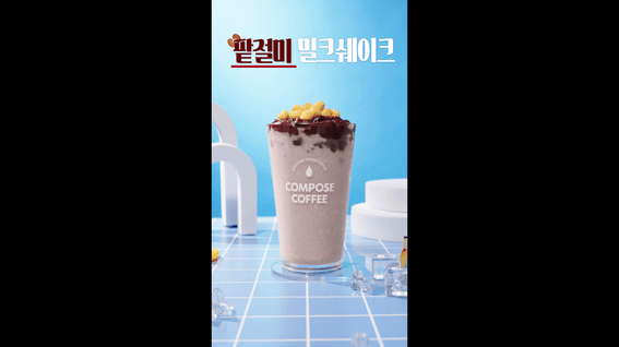 드롭샷매치 포트폴리오 - COMPOSE COFFEE_팥절미 밀크쉐이크