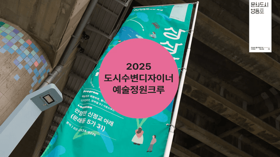 드롭샷매치 포트폴리오 - 도시수변디자이너ㅣ예술정원크루 행사 스케치 영상
