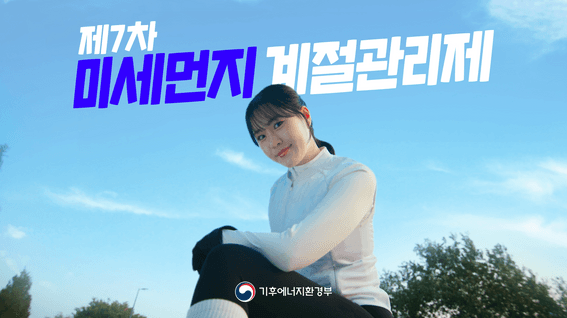 드롭샷매치 포트폴리오 - 제7차 미세먼지 계절관리제ㅣ기후에너지환경부