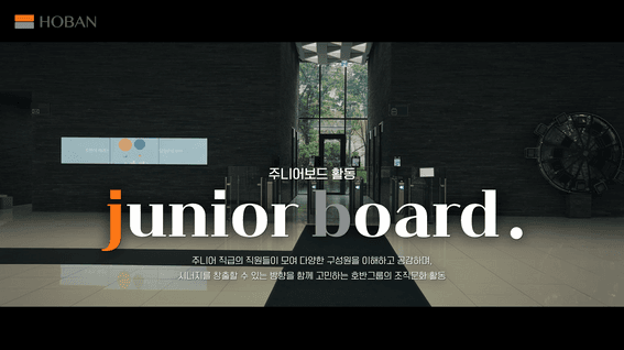 드롭샷매치 포트폴리오 - 호반 그룹 주니어보드 계열사 투어