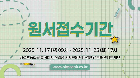 드롭샷매치 포트폴리오 - 심석초등학교 입학 홍보 영상 숏버전