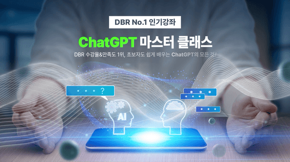 드롭샷매치 포트폴리오 - 동아DBR  ChatGPT 마스터클래스 홍보 영상